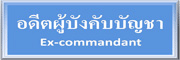 อดีตผู้บังคับบัญชา
Ex-commandant